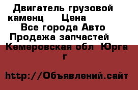 Двигатель грузовой ( каменц ) › Цена ­ 15 000 - Все города Авто » Продажа запчастей   . Кемеровская обл.,Юрга г.